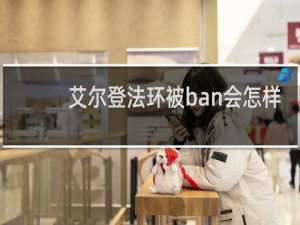 艾尔登法环被ban会怎样