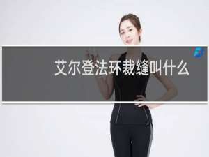 艾尔登法环裁缝叫什么