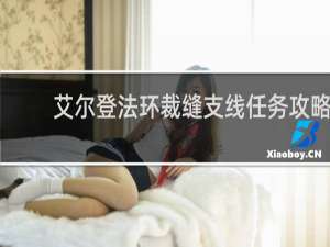 艾尔登法环裁缝支线任务攻略