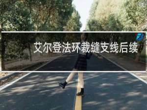 艾尔登法环裁缝支线后续