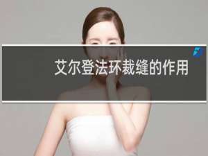 艾尔登法环裁缝的作用