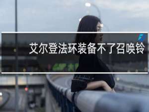艾尔登法环装备不了召唤铃
