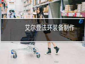 艾尔登法环装备制作