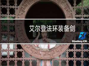 艾尔登法环装备剑