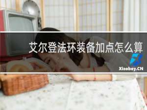 艾尔登法环装备加点怎么算