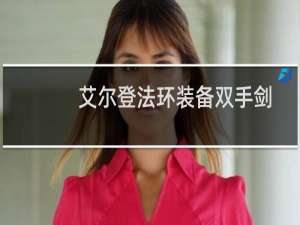 艾尔登法环装备双手剑