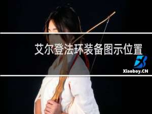 艾尔登法环装备图示位置