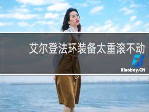 艾尔登法环装备太重滚不动
