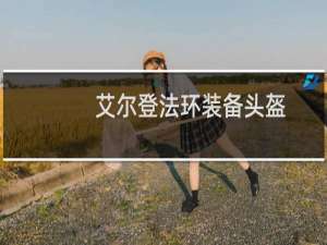 艾尔登法环装备头盔