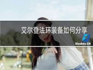 艾尔登法环装备如何分享