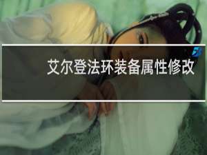 艾尔登法环装备属性修改