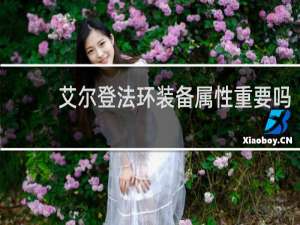 艾尔登法环装备属性重要吗