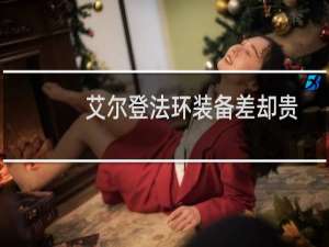 艾尔登法环装备差却贵