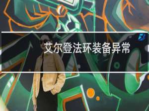 艾尔登法环装备异常