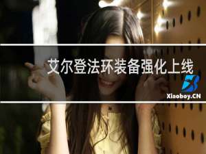 艾尔登法环装备强化上线