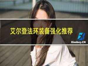 艾尔登法环装备强化推荐