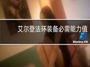 艾尔登法环装备必需能力值