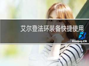 艾尔登法环装备快捷使用