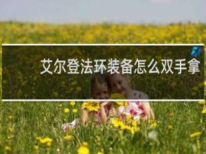 艾尔登法环装备怎么双手拿