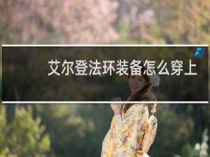 艾尔登法环装备怎么穿上