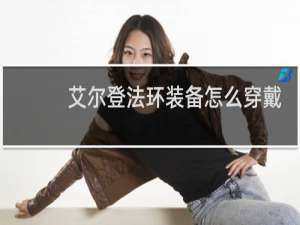 艾尔登法环装备怎么穿戴