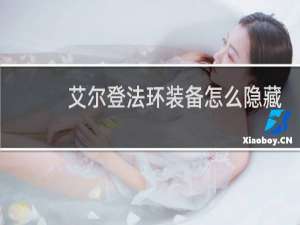 艾尔登法环装备怎么隐藏
