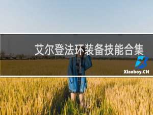 艾尔登法环装备技能合集