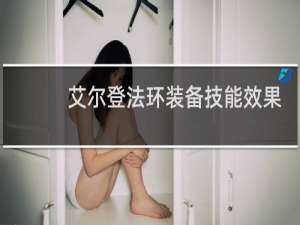 艾尔登法环装备技能效果