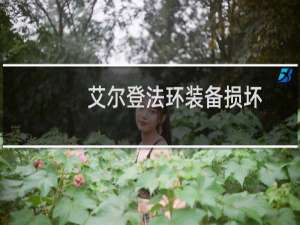 艾尔登法环装备损坏