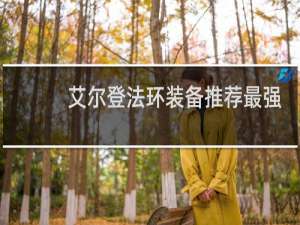 艾尔登法环装备推荐最强