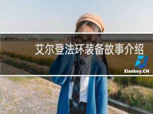 艾尔登法环装备故事介绍