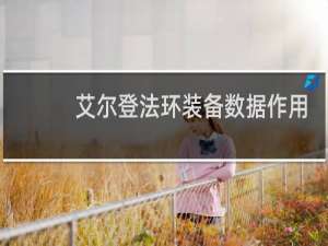 艾尔登法环装备数据作用