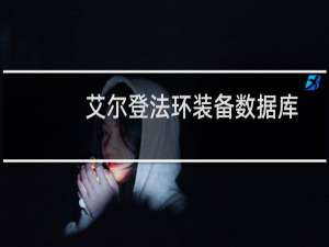 艾尔登法环装备数据库