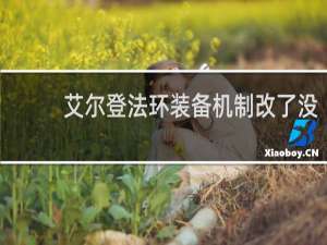 艾尔登法环装备机制改了没