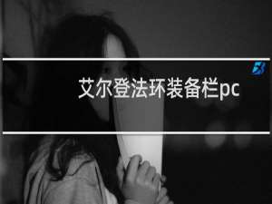 艾尔登法环装备栏pc