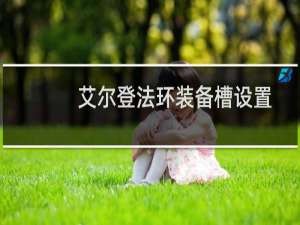 艾尔登法环装备槽设置