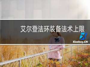 艾尔登法环装备法术上限