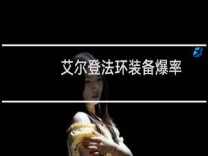 艾尔登法环装备爆率