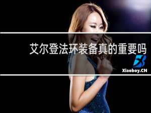 艾尔登法环装备真的重要吗
