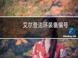艾尔登法环装备编号
