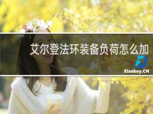 艾尔登法环装备负荷怎么加