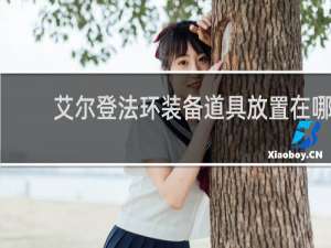 艾尔登法环装备道具放置在哪