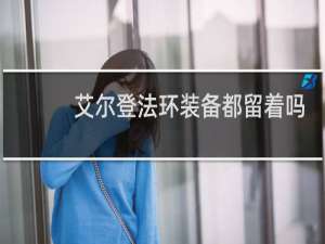 艾尔登法环装备都留着吗