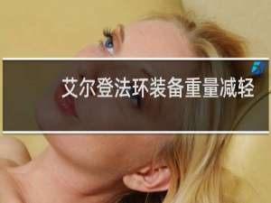 艾尔登法环装备重量减轻