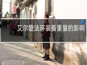 艾尔登法环装备重量的影响
