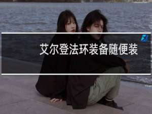 艾尔登法环装备随便装