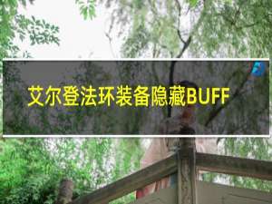 艾尔登法环装备隐藏BUFF