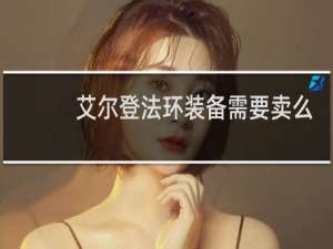 艾尔登法环装备需要卖么