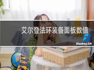 艾尔登法环装备面板数值