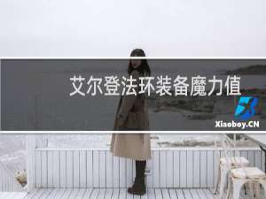 艾尔登法环装备魔力值